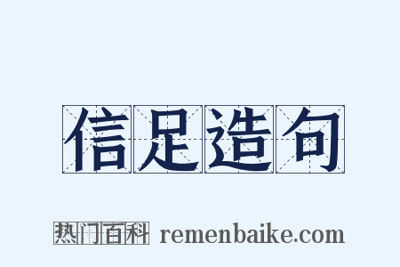 信足造句是什么意思的图片